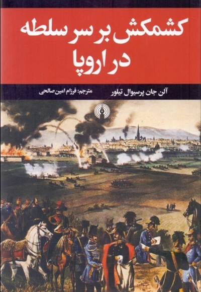 کشمکش بر سر سلطه در اروپا